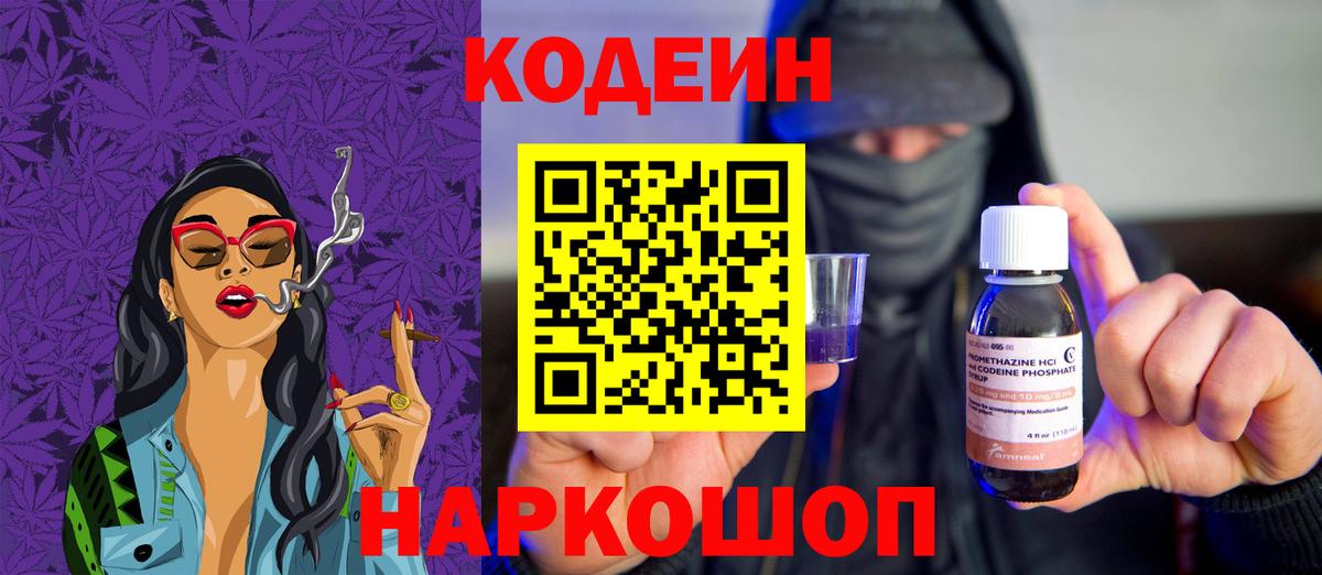 Кодеин Purple Drank  Вход с VPN  Елец 